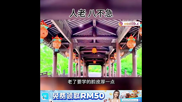人老了做到这八不，晚年生活一定是幸福快乐 ＃人生感悟 ＃智慧人生 - 天天要闻