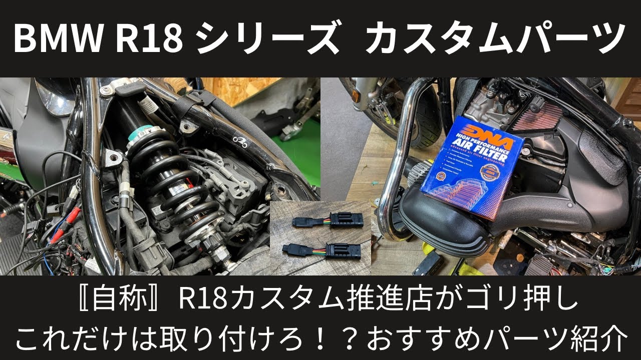 〚自称R18カスタム推進店〛がお勧めする！！BMW R18 カスタムパーツ 紹介 CUSTOM PARTS
