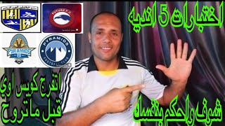 اختبارات 5 انديه شوف واحكم بنفسك