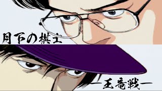 #03【月下の棋士-王竜戦-】 vs.滝川幸次