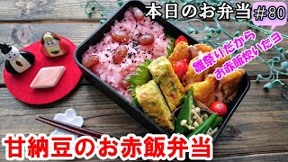 お弁当 80 北海道 ホクホクもちもち甘納豆の美味しいお赤飯弁当 炊飯器 簡単 お雛様 ピカタ 概要欄も見てね Youtube