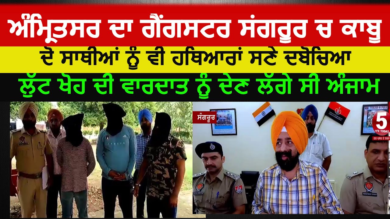 gangster nab with weapons |amritsar gangster baabu rayia arrest in sangrur | gangster baabu rayia|