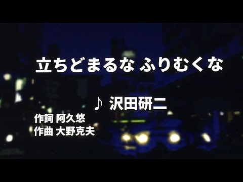 【歌ってみた】【男性キー：原曲－3】立ち止まるな ふりむくな　沢田研二 - 西郷隆盛
