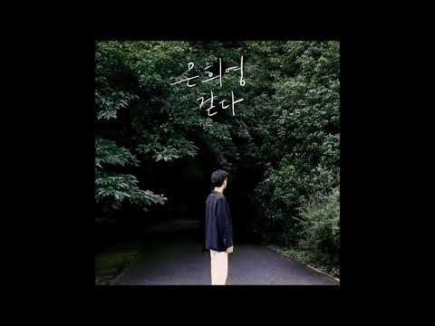 걷다 - 은희영