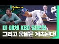 '보스턴 글로브'가 평가한 KBO, 기사회생한 '움짤'까지! / 14F