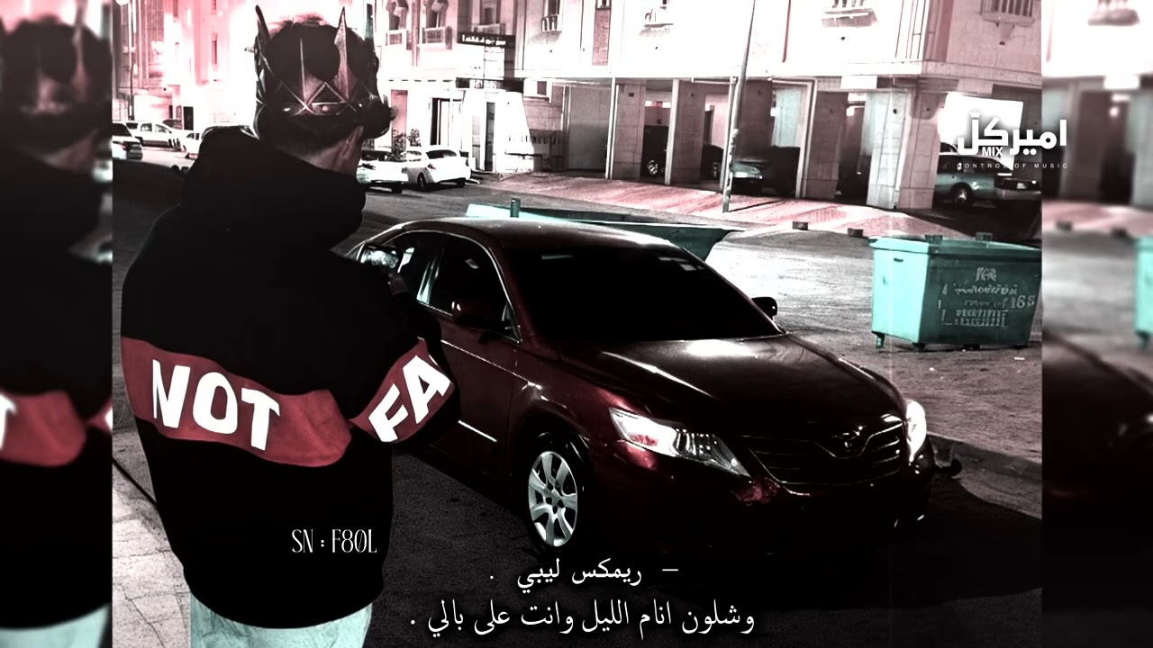 أغاني ليبيه - وشلون انام الليل وانت على بالي ، وأنت عزيز الروح مابعدك غالي ، ريمكس صمخة