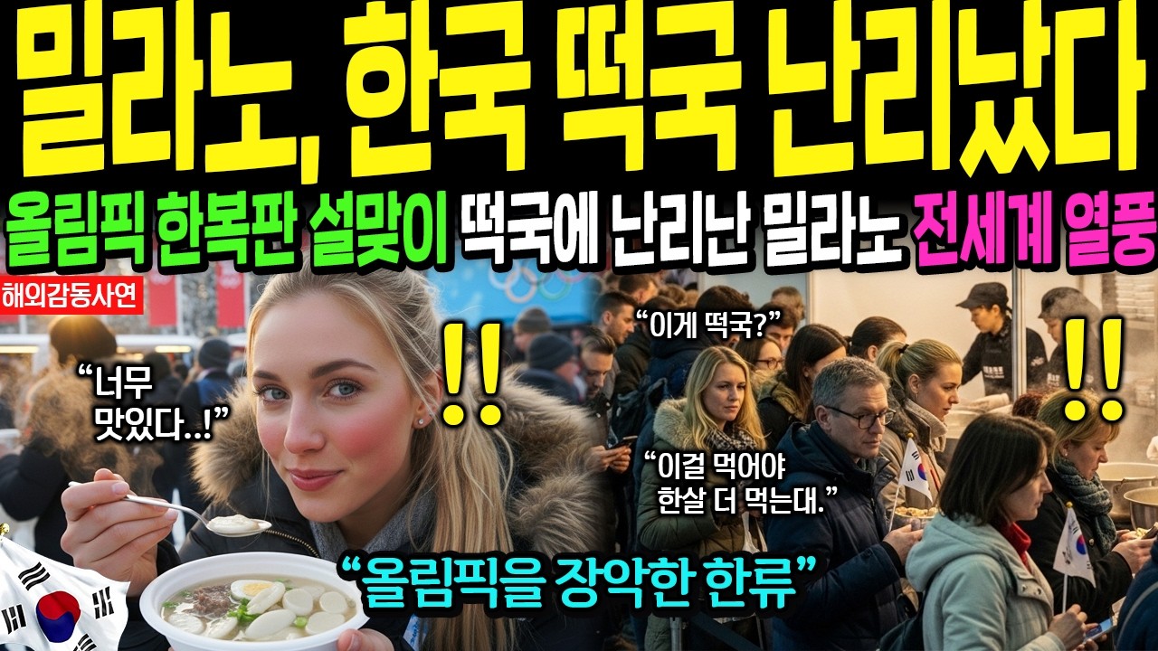 [해외감동사연] 떡국 한 그릇에 난리난 밀라노.. 올림픽 한복판 한국 설날의 기적