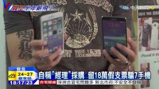 20150501中天新聞　自稱「經理」採購　留18萬假支票騙7手機