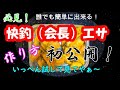 必見！！遂に爆釣！！快釣（会長）エサの作り方、ハリの刺し方全部教えまっせ～！実釣動画も有り！！