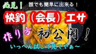 必見！！遂に爆釣！！快釣（会長）エサの作り方、ハリの刺し方全部教えまっせ～！実釣動画も有り！！