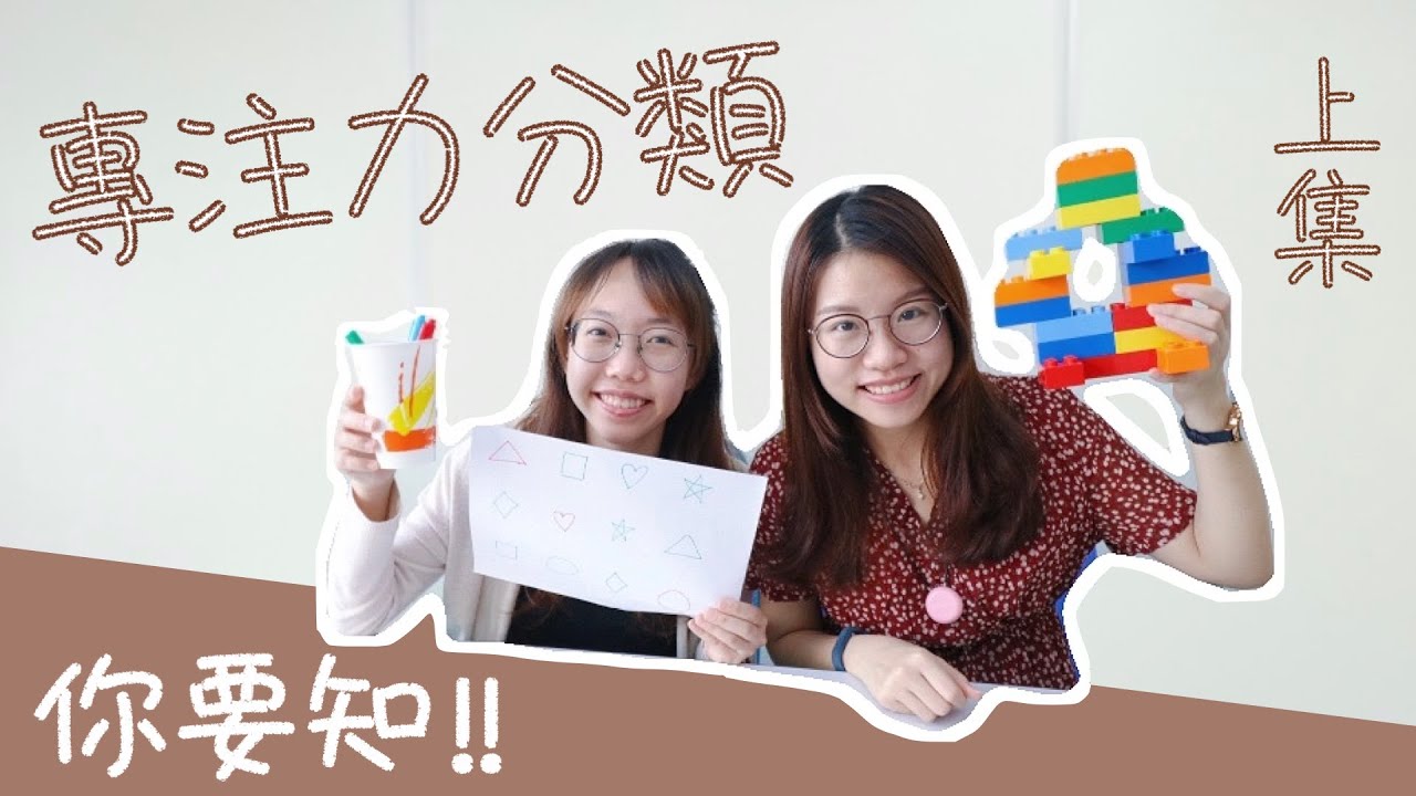 深水埗女青 專注力分類 上集