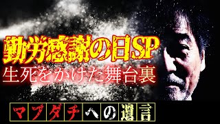 【死ぬかと思った瞬間】稲川淳二が【今だから言える本音】一番きつかった仕事を本邦初激白！テレビ番組のロケで絶体絶命の窮地に陥った【生死をかけた舞台裏】古き良き【昭和時代のテレビマン】【勤労感謝の日SP】