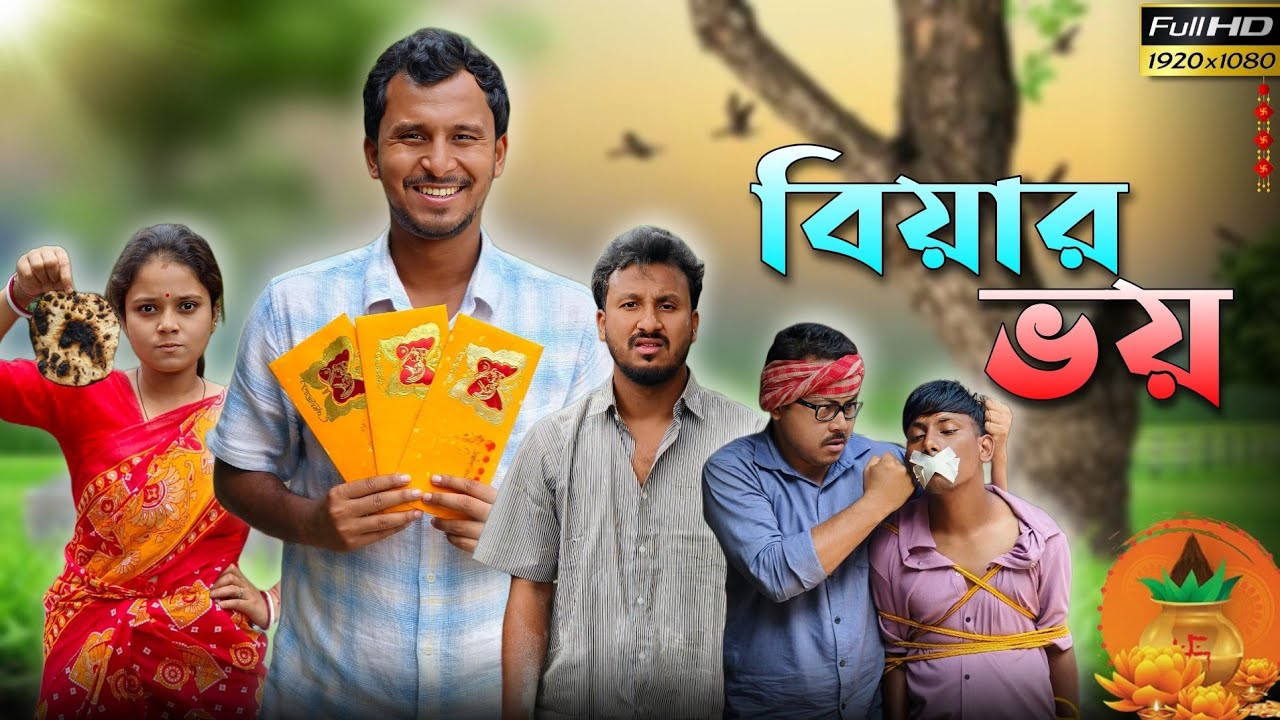 বিয়ার ভয় 🤣 রাজবংশী কমেডি ভিডিও // Nongra Sushant