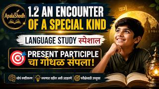 Present Participle म्हणजे काय? | Used as Verb &amp; Adjective | १० वी इंग्रजी व्याकरण