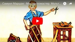 Самуил Маршак - Мастер-Ломастер. Мультфильм В Картинках