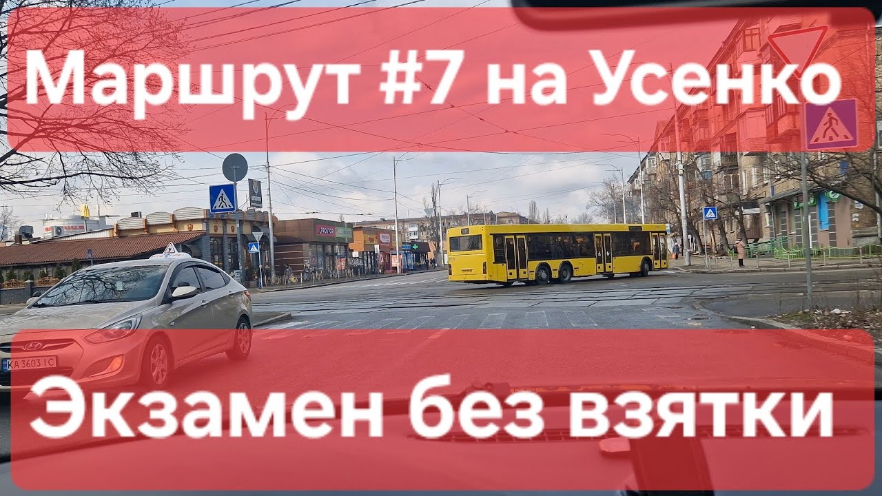 Экзаменационный маршрут №7. Обзор и полезные советы: знаки, разметка. ТСЦ № 8049, Усенко 8 в Киеве