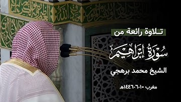 تلاوة رائعة للشيخ محمد برهجي من سورة إبراهيم | مغرب ١٠-٦-١٤٤٦هـ  من المسجد النبوي