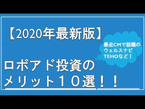 ロボアド投資のメリット10選！【ロボットアドバイザー投資】