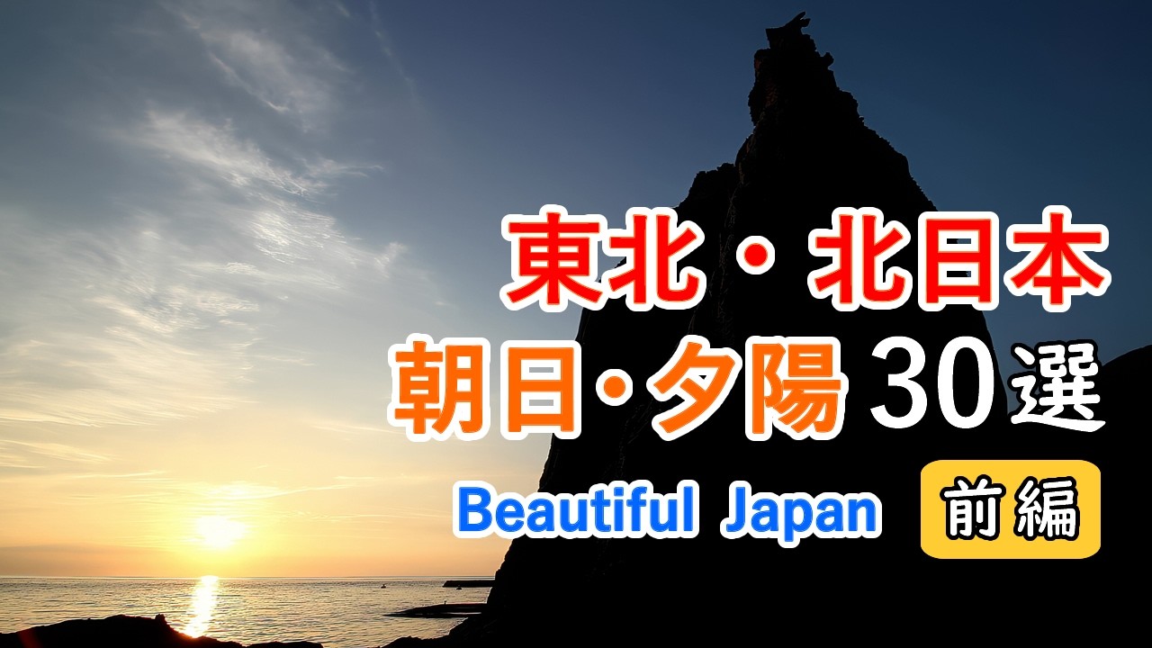 【神秘的な絶景！】東北・北日本の朝日・夕陽名所ベスト30選！ ＜前編＞  / Top 30 Sunrise & Sunset Spots in Northern Japan Part 1 [4K]