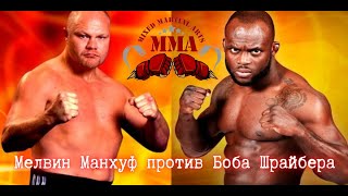 🥊 ММА. Мелвин Манхуф (Нидерланды) против Боба Шрайбера (Нидерланды).