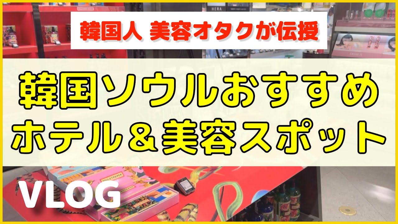 【VLOG】韓国人が「ソウルのおすすめホテル&美容スポット」を教えちゃうよー!【2024年夏】
