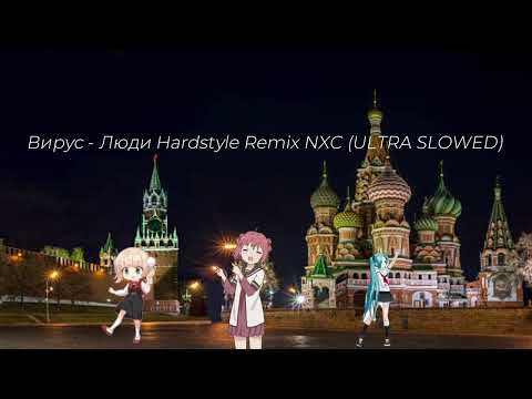 Вирус - Люди Hardstyle Remix NXC (ULTRA SLOWED)