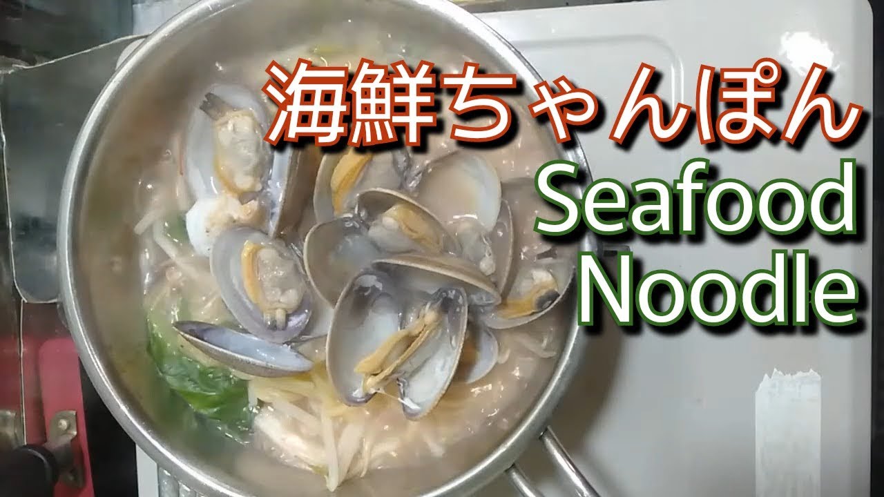 烏賊, 海老, 浅蜊/海鮮ちゃんぽん/@hiro.cooking - YouTube