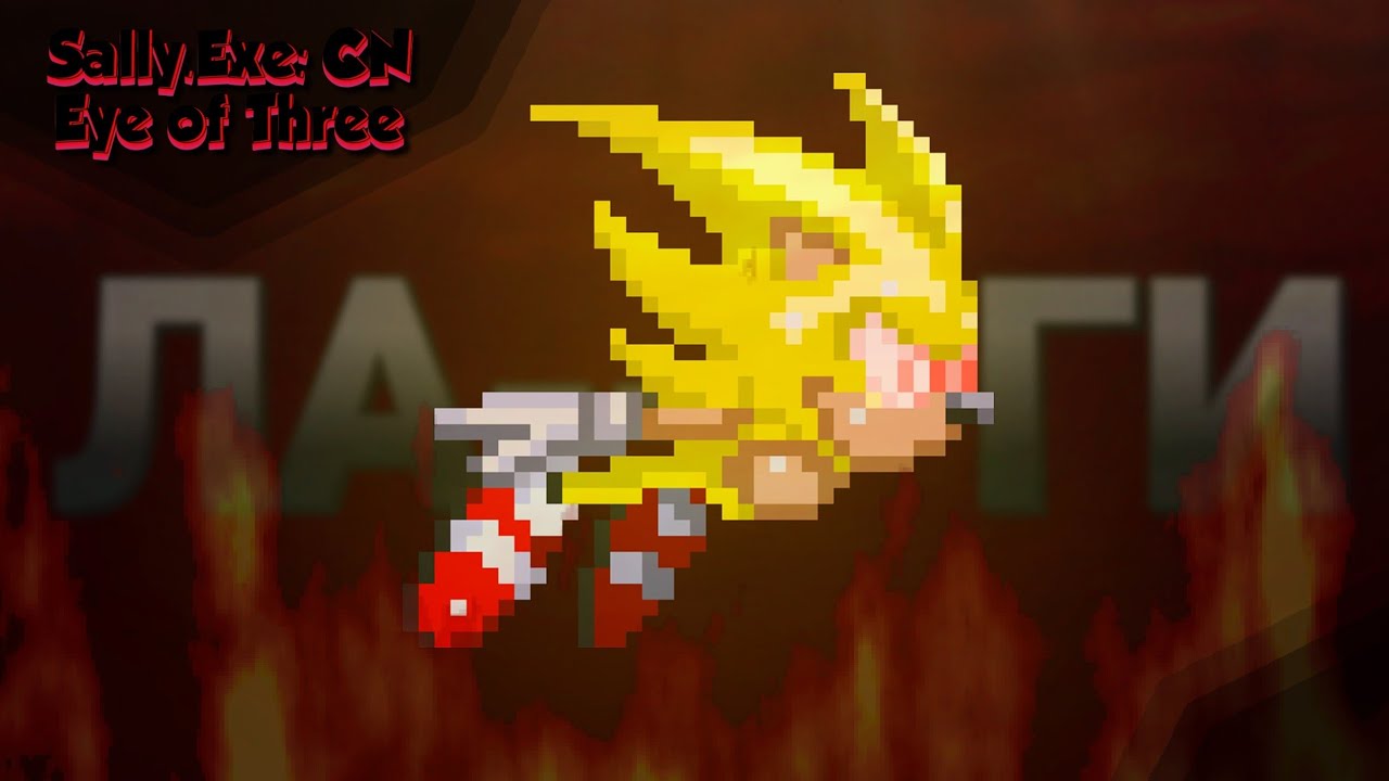 лагОТ | ХУДШАЯ КОНЦОВКА Sally.exe Continued Nightmare Eye Of Three Part 2 [7]