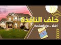 خلف النافذة كتاب أهلا مع السلامة للكاتب الصحفي عبدالوهاب مطاوع كتاب مسموع mp3