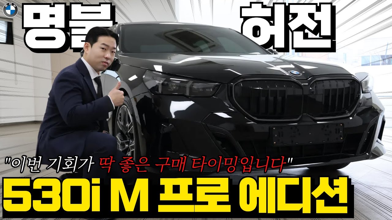 명불허전 11월, 12월 핫카 : BMW 530i xDrive(사륜구동) & 520i M 스포츠 프로 에디션 / 큰 할인 막 차 탈 수 있는 기회