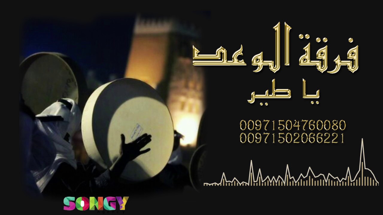 فرقة الوعد 2017 - يا طير ( برعه )