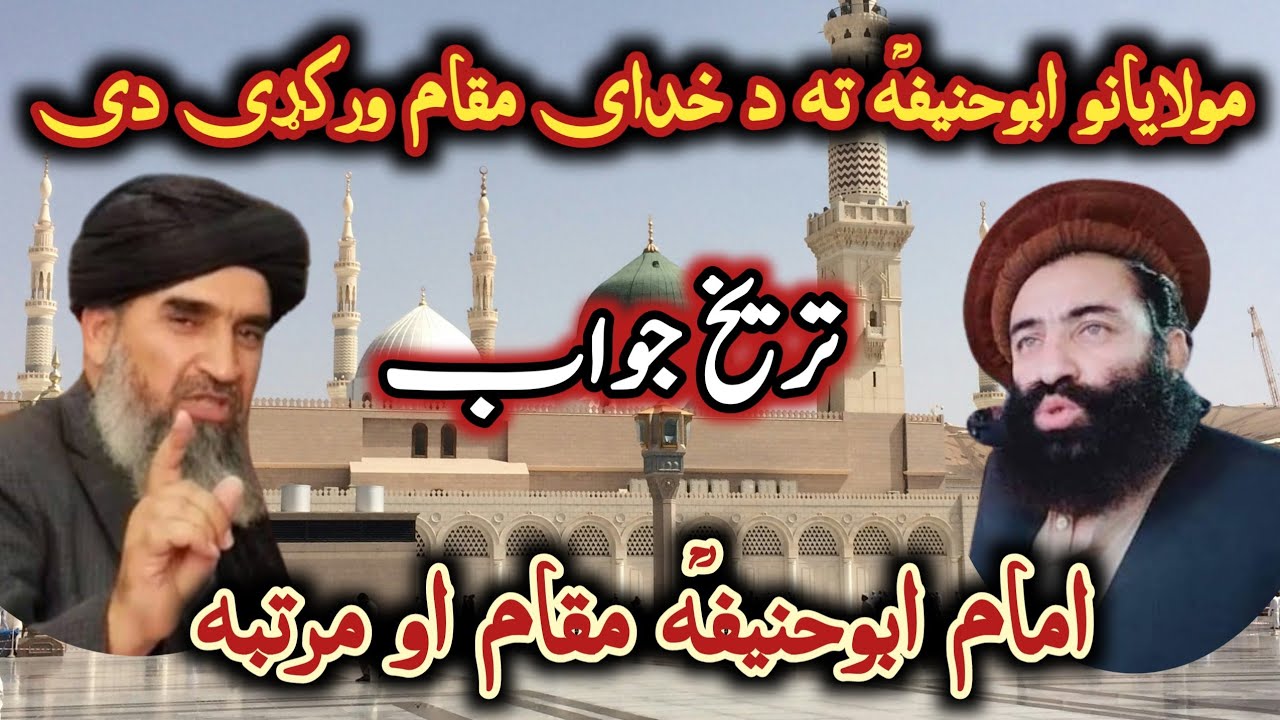 Mufti Munir Shakir Vs Sheikh Hakim Mazhari |مولايانو ابوحنیفہؒ ته د خدای مقام ورکړی دی@Safi100