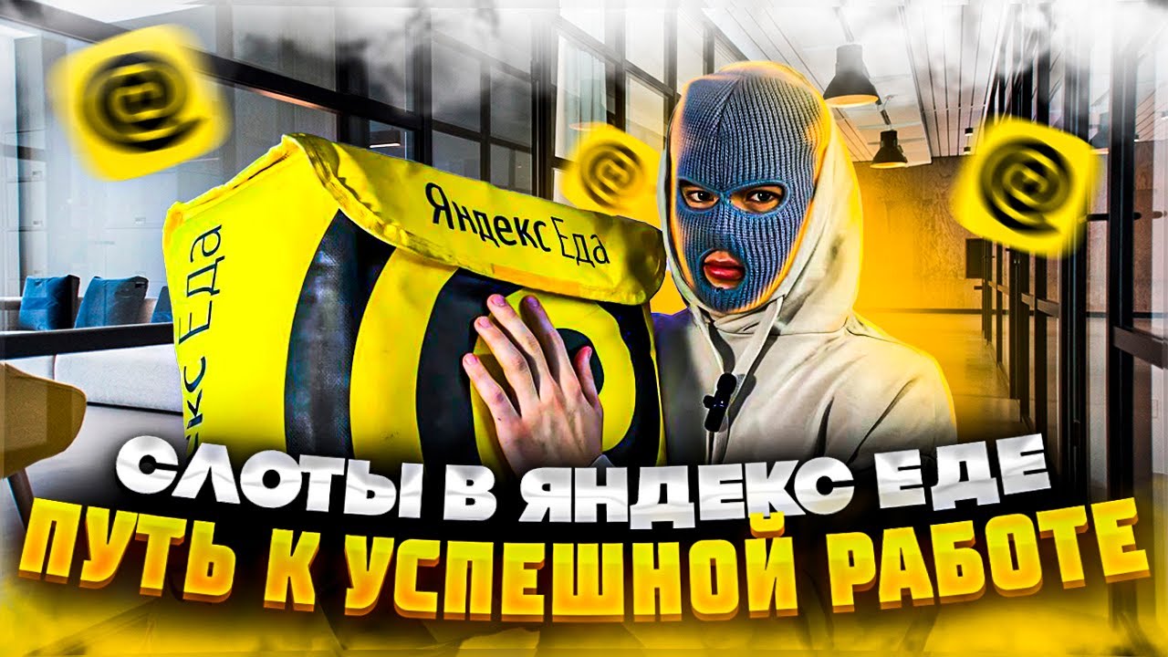 СЛОТЫ В ЯНДЕКС ЕДЕ | ЧТО ЭТО И КАК ПОЛЬЗОВАТЬСЯ? ЯНДЕКС ЕДА РАБОТА ...