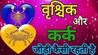 वृश्चिक और कर्क राशि की जोड़ी कैसी रहती है  love relationship vrashichik and kark rash screenshot 4