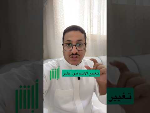 تغيير الاسم في أبشر