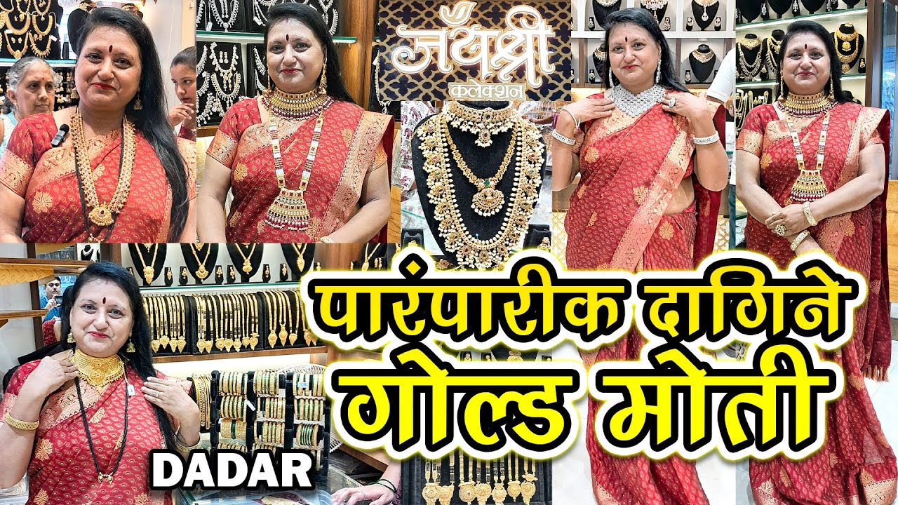पारंपारीक दागिने गोल्ड,मोती,नवरीचा साज, डायमंड सेट, 1 ग्राम ज्वेलरी Jayashree collection , Dadar(w).
