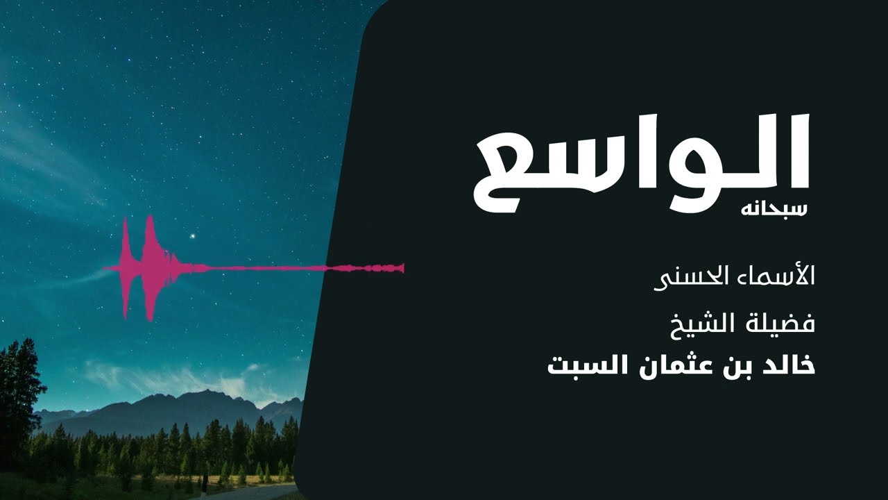 شرح الأسماء الحسنى | الواسع | الشيخ خالد السبت