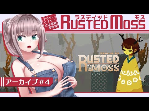 【ラスティッド・モス #4】アラサーから始めるワイヤー立体機動の冒険【初見実況/甘楽いざな】