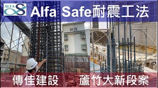 工法案例-【傳佳建設-蘆竹大新段】Alfa Safe耐震系統工法-Alfa Safe柱中柱