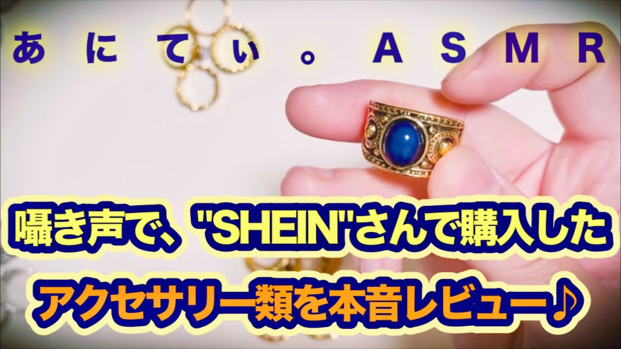 【ASMR/音フェチ】囁き声で、SHEINで購入したアクセサリー類を本音レビュー♪【Whisper/囁き声】