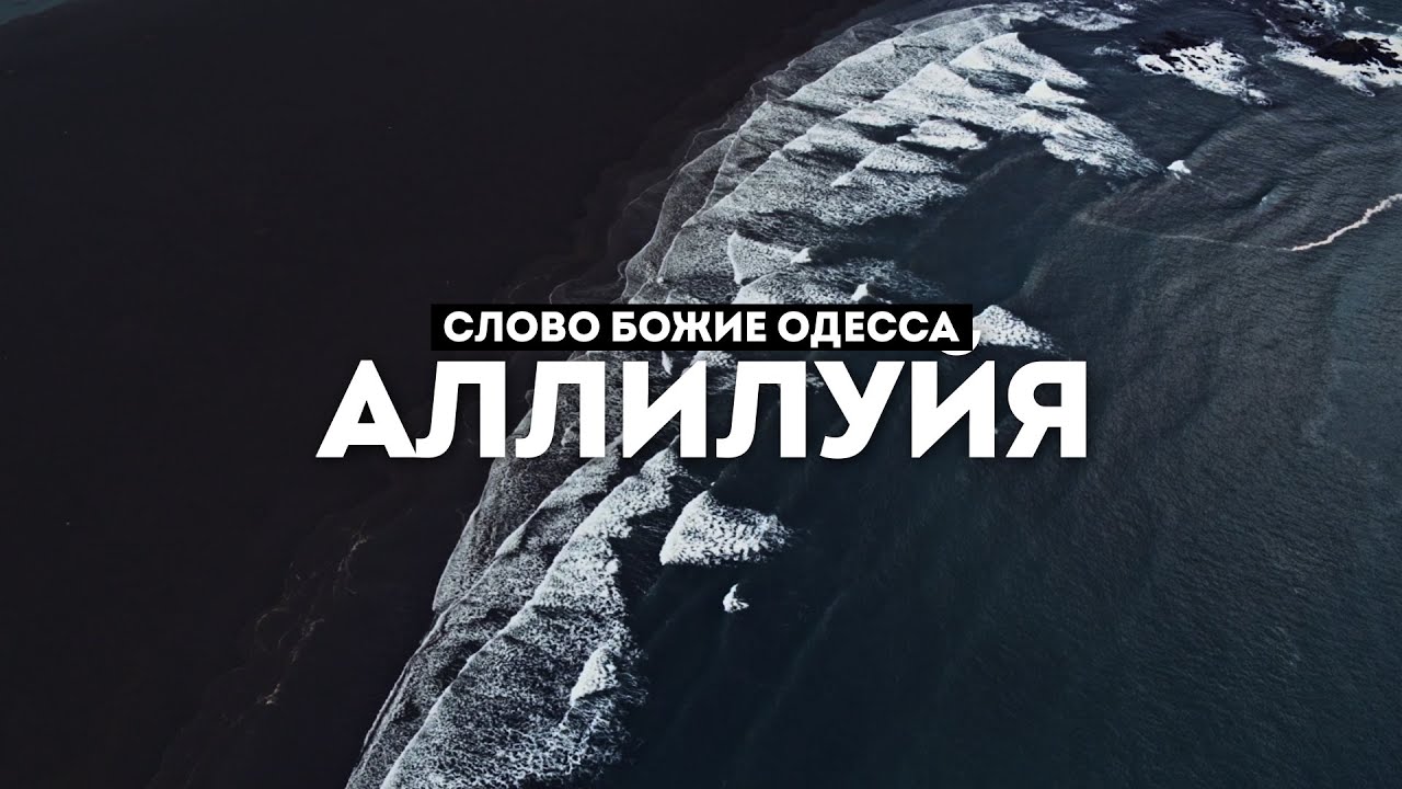 Слово Божие Одесса - Аллилуйя | караоке текст | Lyrics - YouTube