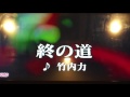 竹内力「終の道」歌って見ました🎤