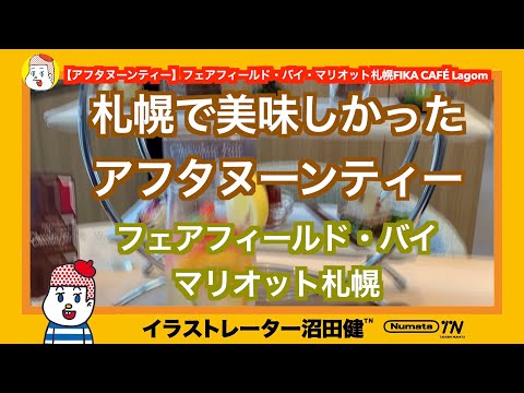 【アフタヌーンティー】フェアフィールド・バイ・マリオット札幌FIKA CAFÉ Lagom【北海道 札幌】サッポロ冬割 スマイルクーポン使用