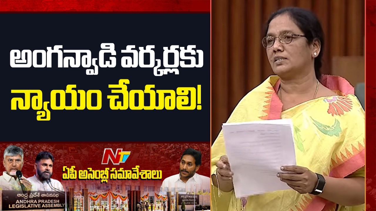 అంగన్వాడి సమస్యలు – సభలో గళమెత్తిన ఎమ్మెల్యే | MLA Paritala Sunitha | NTV Telugu