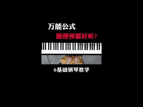 万能伴奏公式，0基础也能学会钢琴