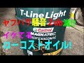 ヤフオクパサートPART24 オイル交換ボトルキープ作戦やるなら、このオイルイケてる！　カストロ　マグナテックは低騒音
