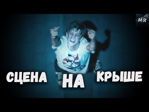 Проект X: Дорвались - Сцена на Крыше