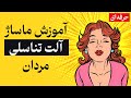 ماساژ جنسی آلت تناسلی مردان در سکس با نهایت