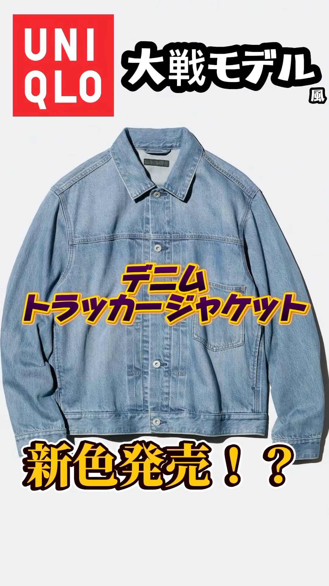 UNIQLO】デニムトラッカージャケットに新色？！63 Blue？65 Blue？お
