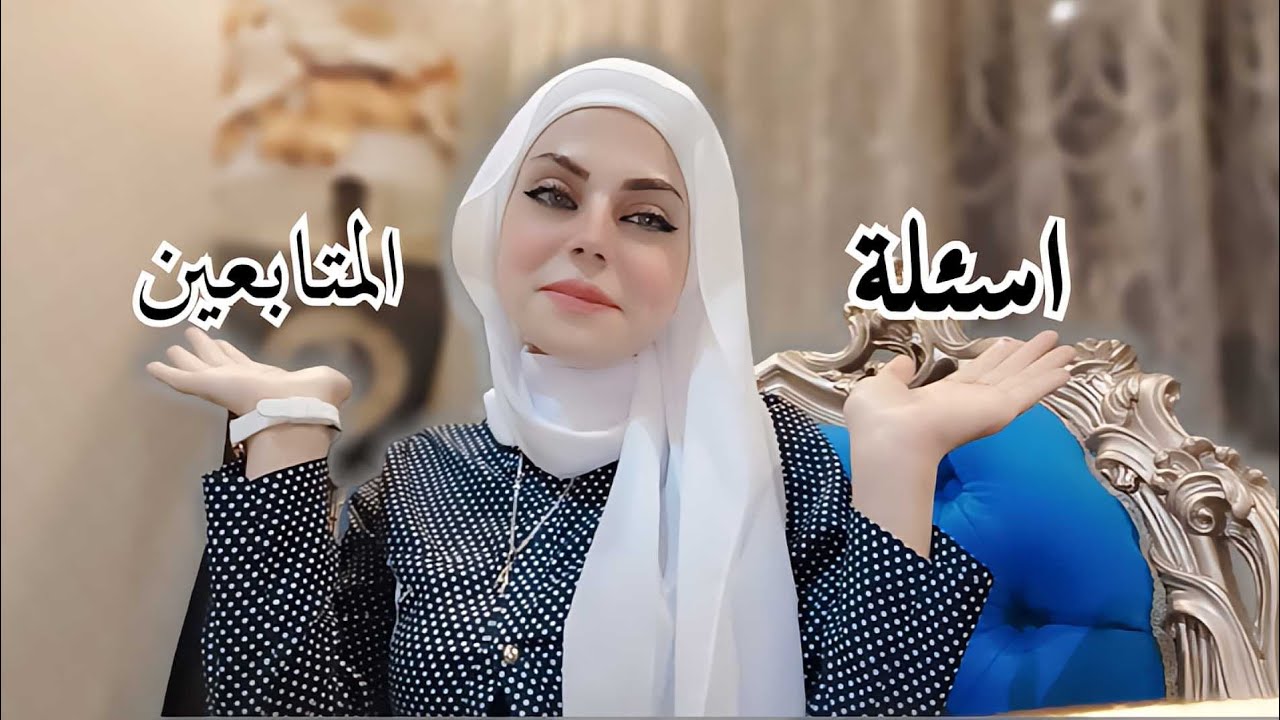 اسئلة المتابعين 🤭❤